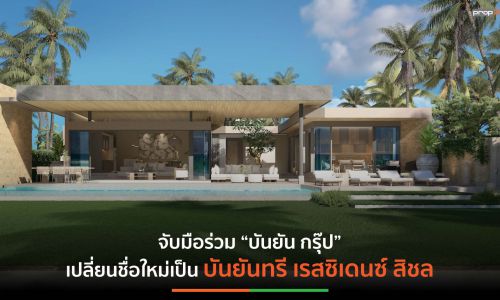 อุรัสยา พร็อพเพอร์ตี้ ปั้น Branded Residences มูลค่ากว่าพันล้านบาท