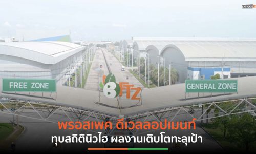 พรอสเพค ดีเวลลอปเมนท์ เดินหน้ายุทธศาสตร์ 5 ปี พื้นที่เช่ารวม 2 ล้านตร.ม.