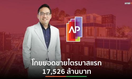 เอพี ไทยแลนด์ ยอดขาย Q1/67 พุ่ง แตะ 1.7 หมื่นล้านบาท จ่อเปิดเพิ่ม 22 โครงการ